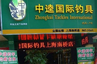 釣具加盟流程